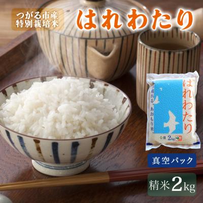 ふるさと納税 つがる市 令和7年産 真空パック はれわたり 2kg [0887]