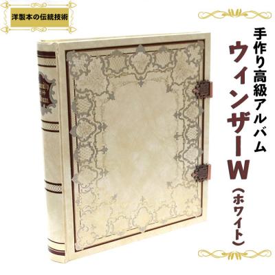 ふるさと納税 出雲市 手作り高級アルバム　”ウィンザーW(ホワイト)”【3_2-004】