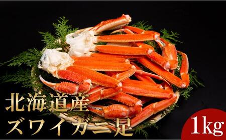 訳あり 北海道産 ずわいがに足ボイル1kg 知床 羅臼産 ズワイガニ 蟹 かに カニ 肩 脚 海鮮  鍋 海産物 魚介 魚介類 正月 新鮮 海鮮 豪華 生産者 支援 応援