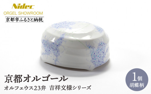 
                  【ニデックオルゴールショールーム】吉祥文様シリーズ23弁オルゴール胡蝶 [ 京都 ニデックインスツルメンツ製 清水焼のオルゴール 名匠 森野彰人 高級 美術品 伝統工芸 インテリア 人気 おすすめ ギフト プレゼント 送料無料 ふるさと納税 ]
                