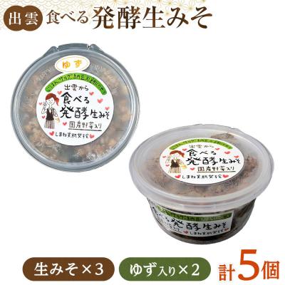 ふるさと納税 出雲市 出雲の食べる発酵生みそ詰合せ250g×5個