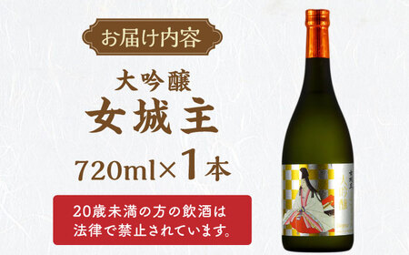 女城主 大吟醸 720ml / 日本酒 お酒 地酒 銘酒 日本酒 日本酒 日本酒 日本酒 大吟醸 / 恵那市 / 岩村醸造[AUAK003]