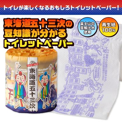 ふるさと納税 富士市 東海道五十三次 トイレットペーパー |  | 01