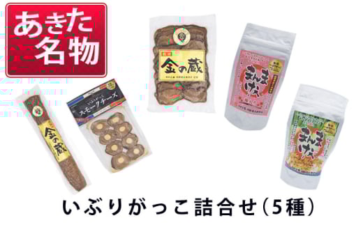 あきた名物 伝統の製法と味 いぶりがっこ詰め合わせA（5種）