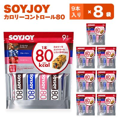ふるさと納税 板野町 SOYJOY　ソイジョイ　カロリーコントロール80　9本入り×8袋