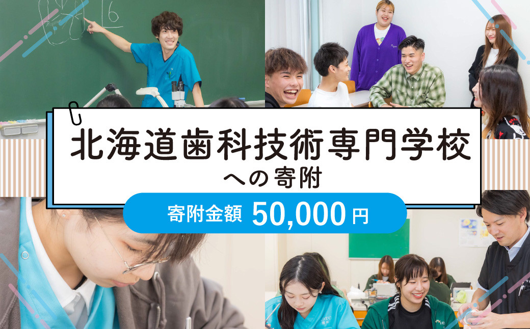 【お礼の品なし】北広島市私立養育機関支援（北海道歯科技術専門学校）