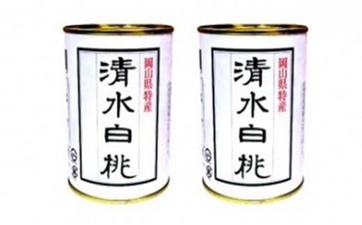 
角南製造所 清水白桃缶詰 2缶セット [№5220-0274]
