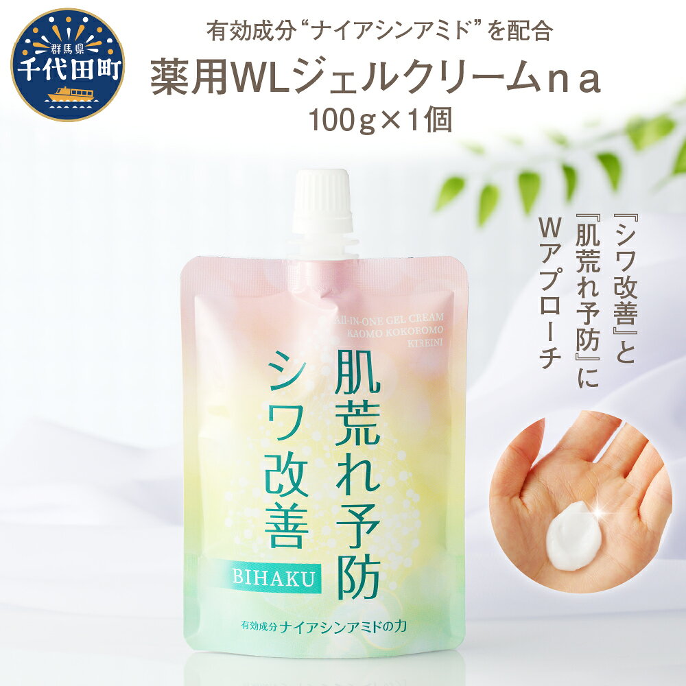 【ふるさと納税】薬用WLジェルクリーム na 100g 群馬県 千代田町無香料 美容クリーム ナイアシンアミド配合 オールインワンジェル クリーム 化粧 肌荒れ防止 シワ改善 美白
