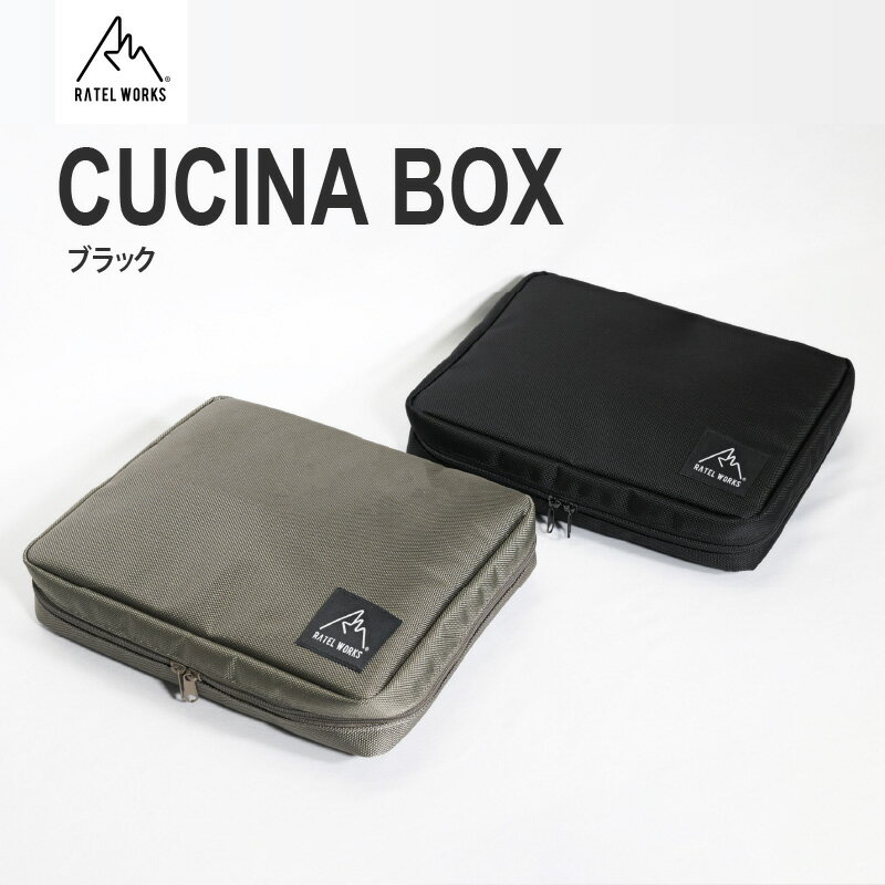 【ふるさと納税】【 RATEL WORKS（ラーテルワークス） 】 CUCINA BOX(クチーナボックス)※カトラリー収納　ブラック 【 カトラリー コンパクト 収納 ケース アウトドア 調理器具 実用性 キャンプ 耐久性 】