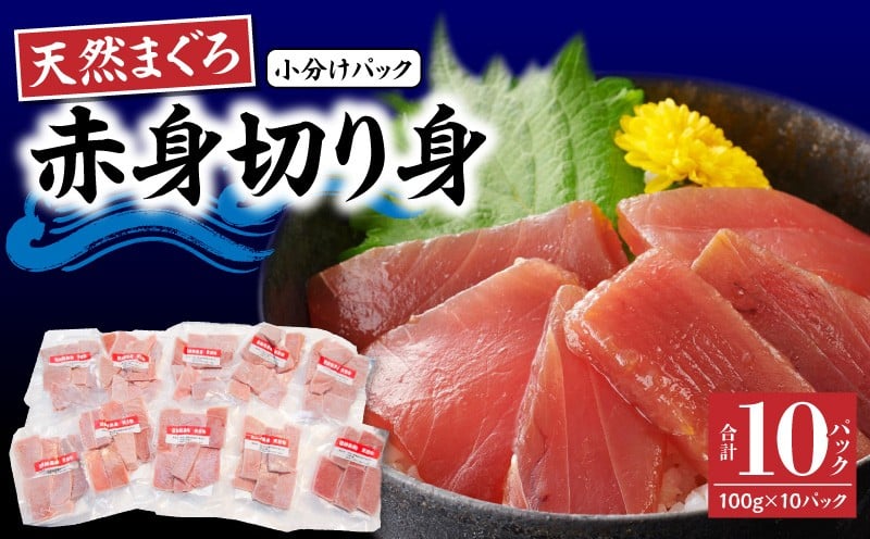 
            【小分けパックで使いやすい】切れてる天然マグロ100g×10P【神奈川県漁連】　M077-005
          