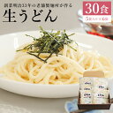 【ふるさと納税】うどん 老舗製麺所が作る生うどん 30食 5食入り×6袋 添加物ひかえめ 送料無料