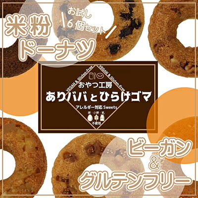 【ふるさと納税】米粉カステラドーナツ　お試し6個セット