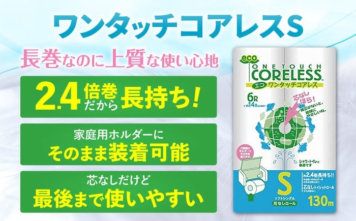 トイレットペーパー シングル 130m 6ロール 8パック ワンタッチ コアレス 備蓄 防災 日用品 消耗品 常備品 生活用品