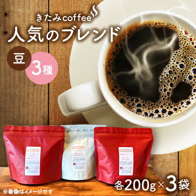 【ふるさと納税】きたみcoffeeの人気ブレンドが比較できる/ オリジナルブレンド3種セット 200g×3袋(豆)【1403768】