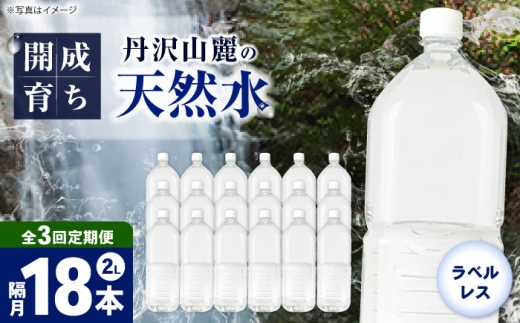 【全3回定期便（2ヶ月に1回お届け）】ミネラルウォーター （２L×6本）3箱 ラベルレス [BDBE002-9]