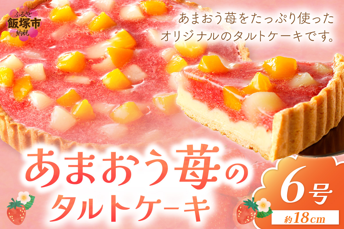 【A5-547】あまおう苺のタルトケーキ 6号(約18cm)4～6人分