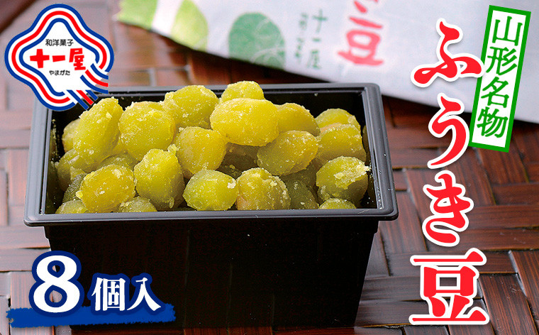 
【山形十一屋】山形名物 ふうき豆 8個入 FY24-290
