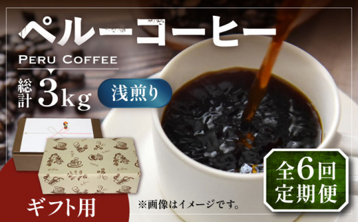 【豆でお届け】【全6回定期便】【ギフト用】ペルー コーヒー 浅煎り 250g×2 《豊前市》【稲垣珈琲】珈琲 コーヒー 豆 粉 有機 贈り物 [VAS207]