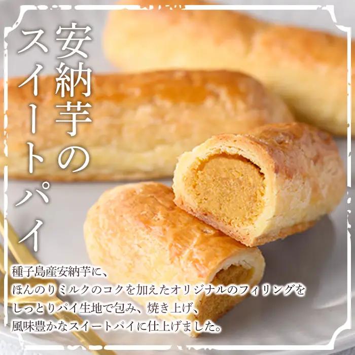 スイートポテト パイ 7個 安納芋 お菓子 焼菓子 【菓子処酒井屋】n240