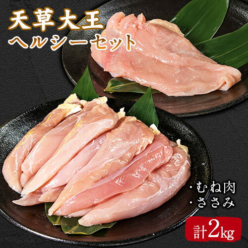 【ふるさと納税】天草大王 ヘルシーセット(加熱用) 2kg むね肉 ささみ 熊本県産 葦北郡 津奈木町《60日以内に出荷予定(土日祝除く)》