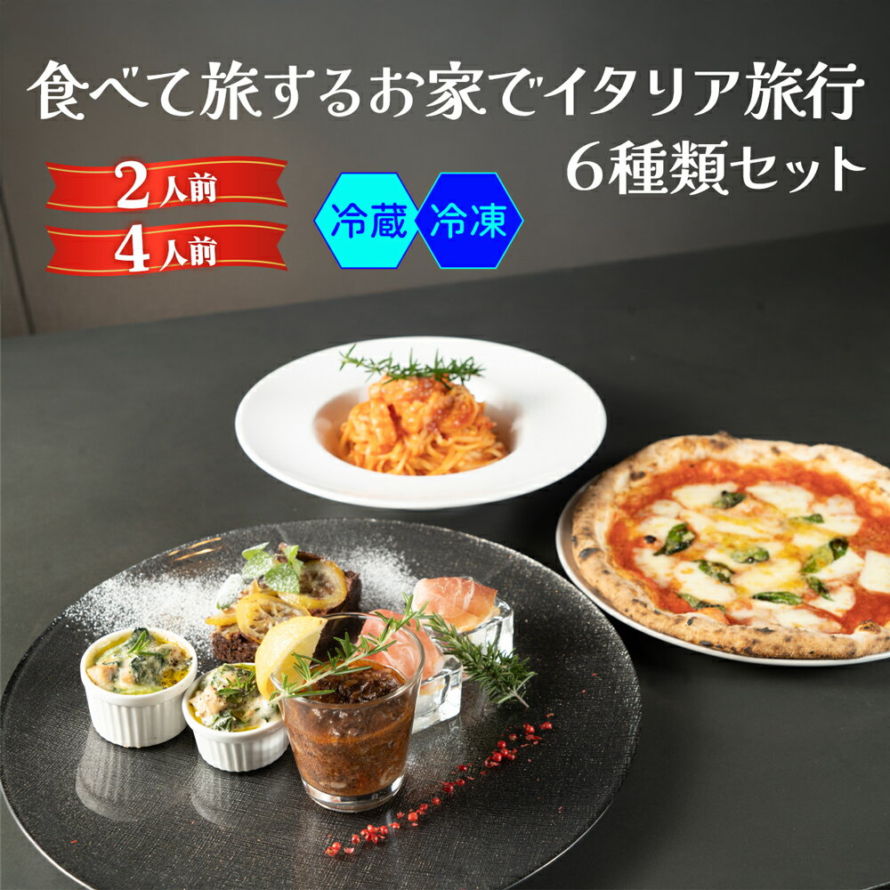 【ふるさと納税】イタリアン 6種類セット 食べて旅するイタリア旅行 (選べる容量) (冷蔵 or 冷凍)｜ダールフルット イタリアン イタリア料理 ピザ パスタ 生ハム 水牛モッツァレラ グラタン 手打ちパスタ 牛スジ肉 マルゲリータ [0571-0576]