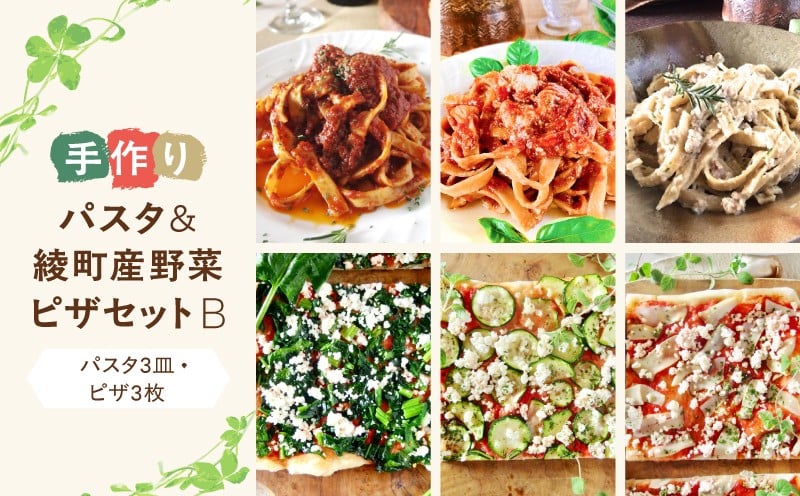 
手作り無添加パスタ＆綾町産野菜天然酵母ピザセットB（21-41）
