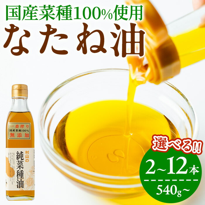 【ふるさと納税】＜容量が選べる！＞国産菜種油を100％使用！村山の純菜種油＜計540g(270g×2本)/計1080g(270g×4本)/定期便・計3240g(270g×4本×3回)＞ 油 あぶら 調味料 オイル ナタネ油 なたね油 菜種 調理 料理 菜たね油 揚げ物 炒め物 天ぷら 定期便【村山製油】