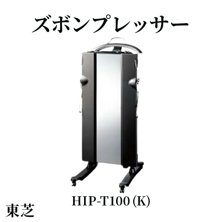 【ふるさと納税】東芝 ズボンプレッサー [ HIP-T100 (K) ] | 家電 ズボン プレッサー スタンド型 アイロン 皺伸ばし スタイリッシュ 除菌 消臭 上下同時 上着掛け キャスター付き東芝 TOSHIBA 生活用品 日用品 便利 簡単 手軽 人気 ギフト 贈答 ※離島への配送不可 _GA06