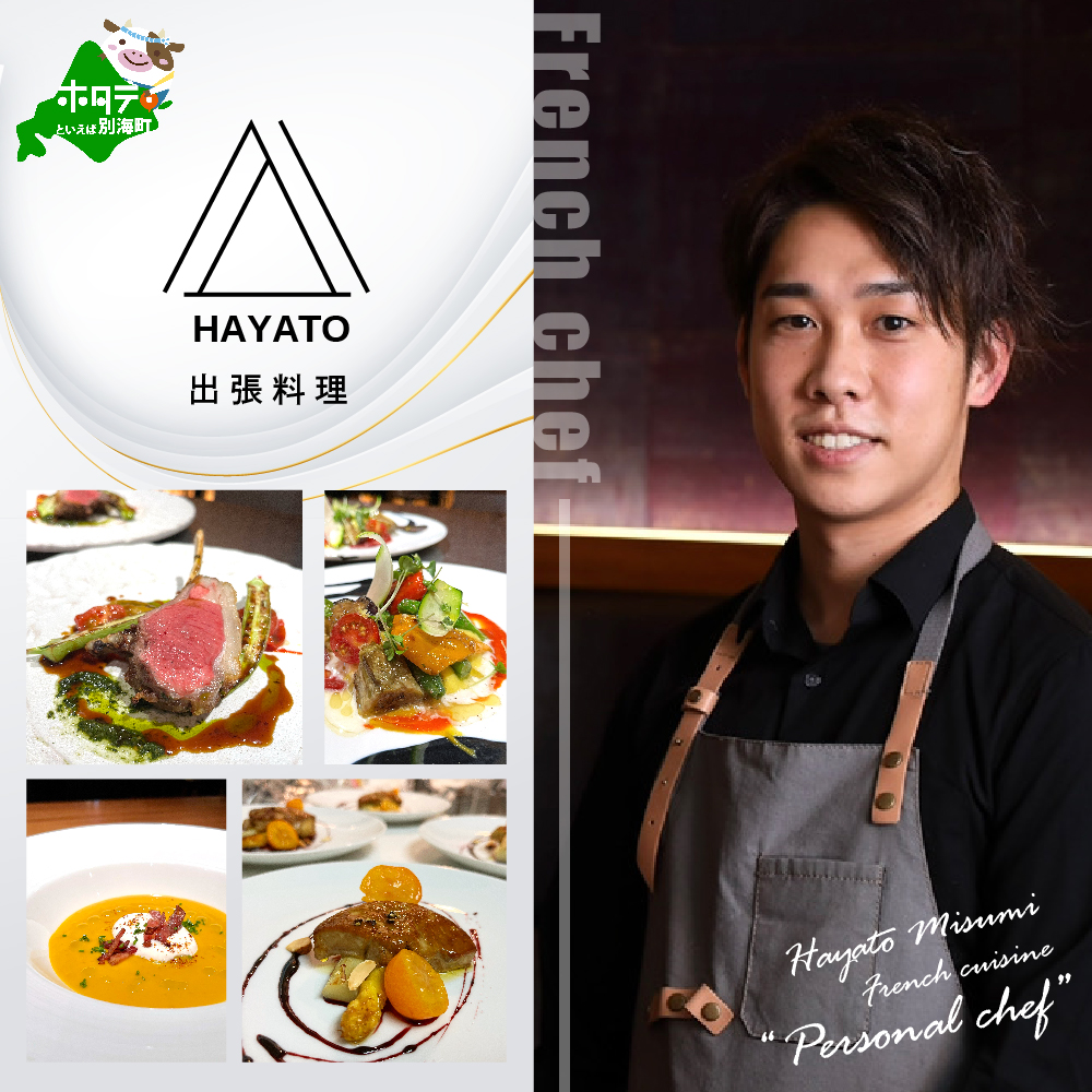 【JRE 限定】【東京23区|出張シェフ】フレンチ「別海町カジュアルコース」食事券1名様分【三角隼人】【CC0000225】（ふるさと納税 レストラン ランチ ディナー 東京 コース料理）