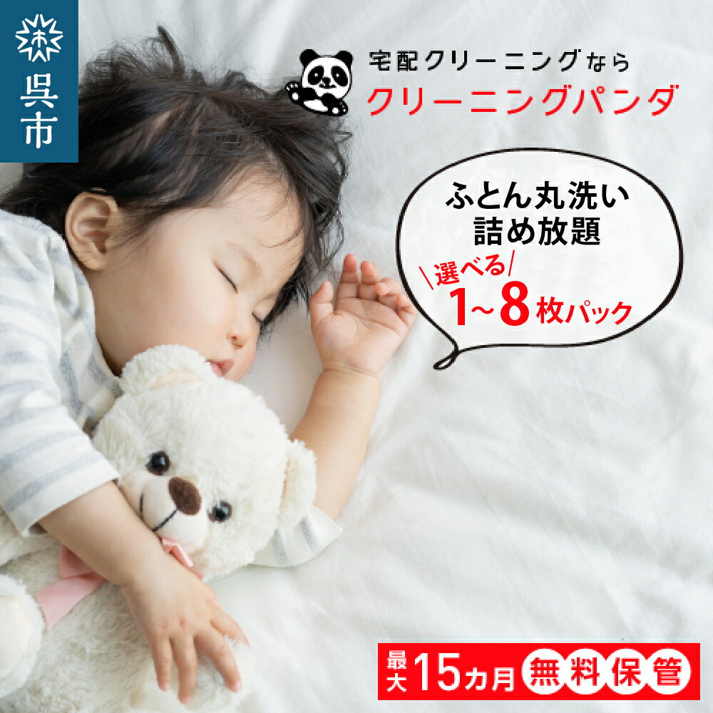 【ふるさと納税】【クリーニングパンダ】ふとん丸洗い 詰め放題 選べる1枚～8枚パック クーポン トゥルースリーパー も選べる 布団 ダニ アレルゲン 除去 最大15ヶ月保管無料 羽毛布団 掛け布団 敷布団 こたつ布団 毛布 クリーニング 洗濯 宅配 送料無料 広島県 呉市