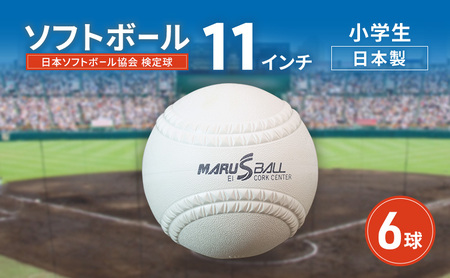 ソフトボール　11インチ　6球　検定球 小学生 一般 ボール スポーツ スポーツ用品 運動 日本製 兵庫県 明石市