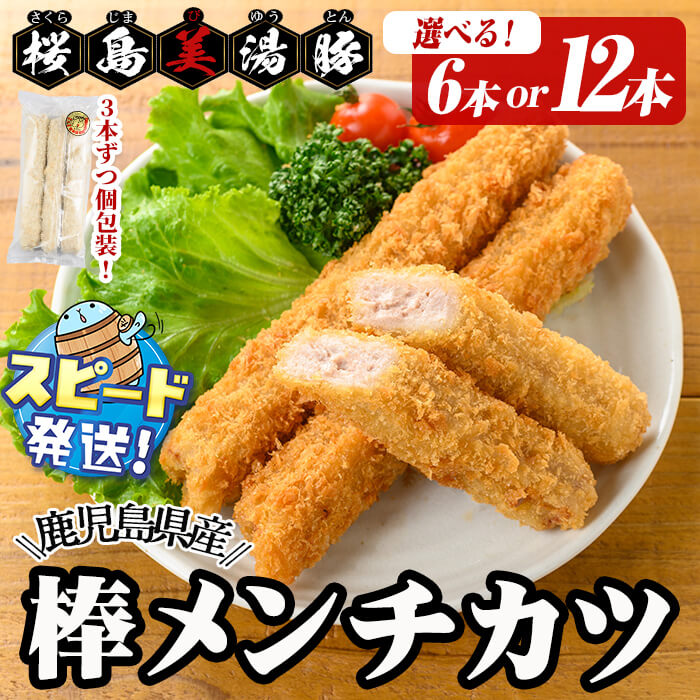 【ふるさと納税】＜すぐ届く！＞ 【本数が選べる！】鹿児島県産 桜島美湯豚 棒メンチカツ＜計6本（3本入×2P）or 計12本（3本入×4P）＞ メンチカツ 豚 豚肉 小分け 個分け パック ブランド豚 美湯豚 国産 惣菜 おかず お弁当 冷凍 時短【大隅ミート産業】