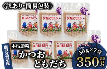 【訳あり・簡易包装】最高級の本枯節 鰹節 かつおともだち本枯節粉50g×7袋(カネニニシ/A-435)   本場 鹿児島 の かつお節！ 料理に使いやすい かつお節 ♪【 鰹節 かつお節 かつおぶし 鰹 かつお カツオ だし 出汁 調味料 かつおだし カツオだし 鰹だし 味噌汁 みそ汁 】