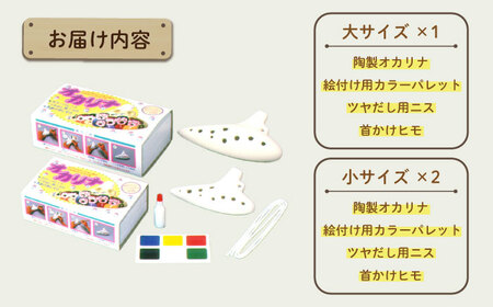 絵付けができる！ 素焼きのオカリナ 大 (1点) ・ 小 (2点) セット 多治見市 / 美濃粘土[TBD024]