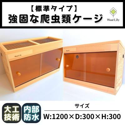 ふるさと納税 甲賀市 【強固な爬虫類ケージ】標準タイプ/オレンジ/120×30×30cm