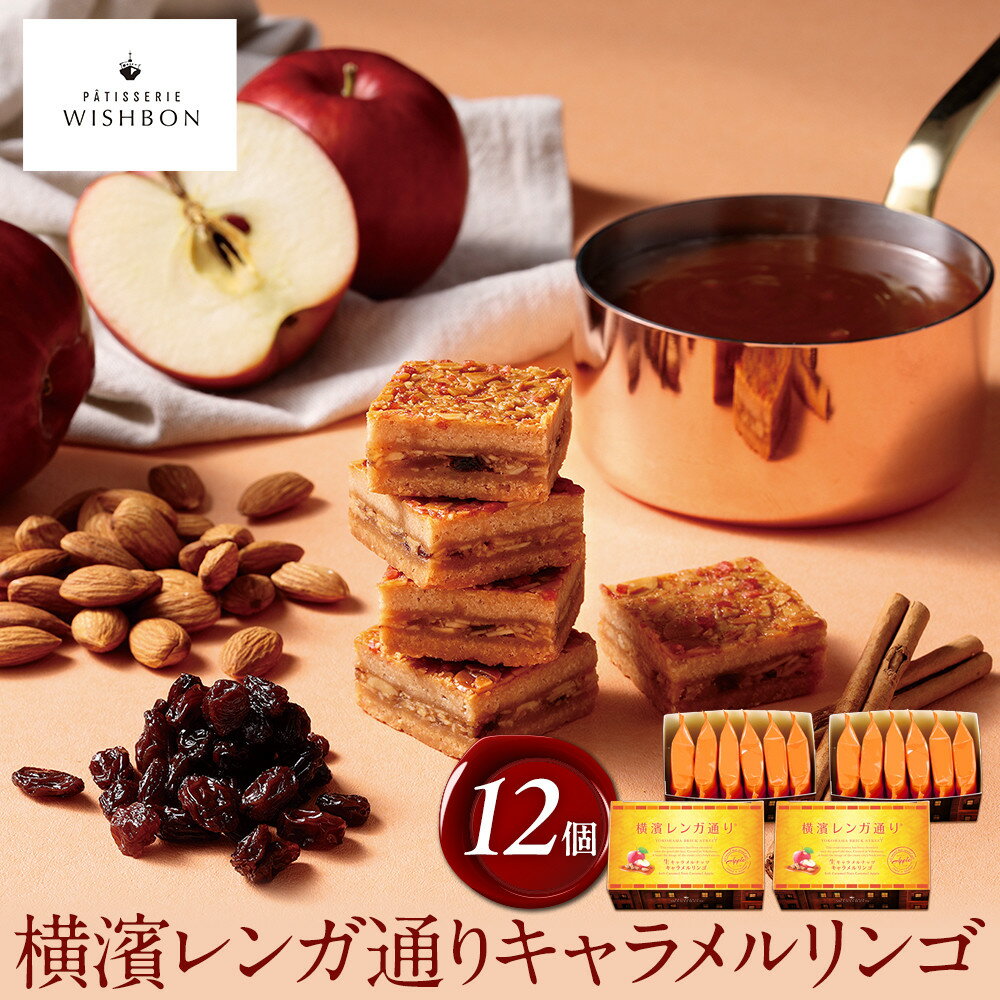 【ふるさと納税】横濱レンガ通り　キャラメルリンゴ 12個