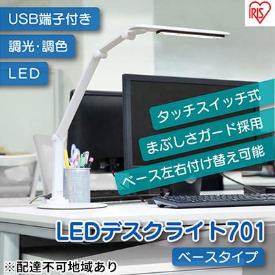 ふるさと納税 大河原町 LEDデスクライト 701 ベースタイプ LDL-701-W デスクライト[53750304]