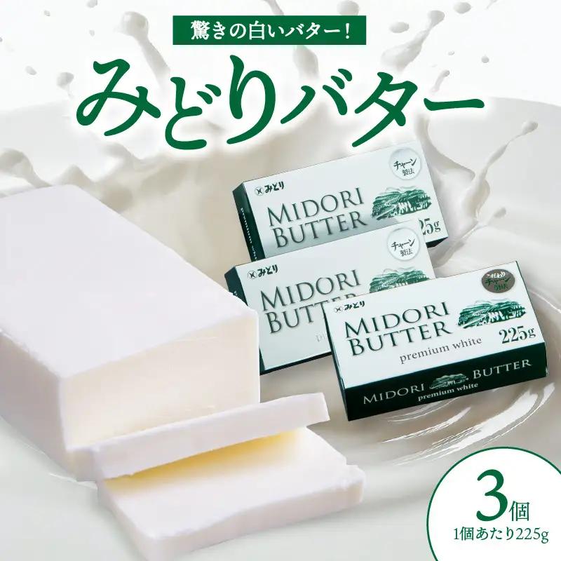 みどりバター 3個セット 白いバター K07016