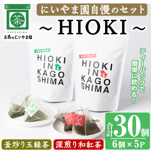 No.1052 ～HIOKI～シリーズ！深煎り和紅茶(6個×3P)・釜炒り玉緑茶(6個×2P) 鹿児島県産 日本茶 お茶 和紅茶 ティー 釜香 ティーバック ギフト 贈答 セット 詰合せ【にいやま園】