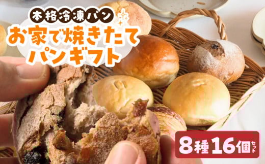 お家で焼きたてパンギフト パン 冷凍パン 簡単 焼きたて ふわふわ 香ばしい 朝食 菓子パン クロワッサン メロンパン カレーパン おうち時間 ギフトセット 贈り物 出産祝い 誕生日 結婚祝い 内祝い お取り寄せ 奈良県 生駒市 送料無料