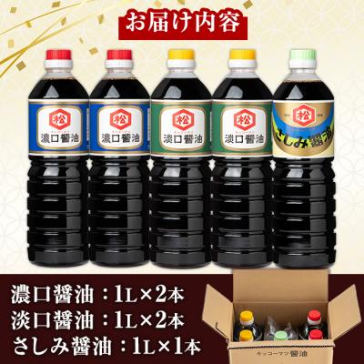 ふるさと納税 いちき串木野市 油3種 (濃口・淡口)1L×各2本(さしみ醤油)1L×1本 計5本 鹿児島 松藤味噌醤油醸造工場 |  | 01