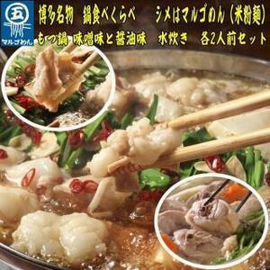 【博多名物】鶏水炊き&もつ鍋2種(醤油味・みそ味)満腹食べくらべ 各2人前(計6人前)【大川市】