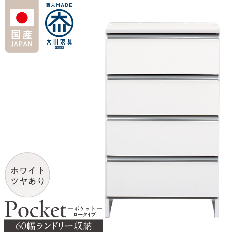ランドリー収納 【ポケット 60 LO】 ホワイト つや有_ランドリー収納 ポケット 60 LO 大川家具 ホワイト つや有 収納 完成品 お手入れ 簡単 機能性抜群 引出 スライドレール 洗濯物 洗面所 隙間収納 お洒落 日本製 お取り寄せ 福岡県 久留米市 送料無料_Qd089-01