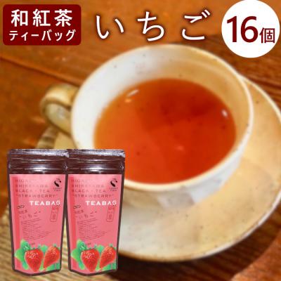 ふるさと納税 東白川村 和紅茶ティーバッグ いちご 8個×2袋 東白川村産 岐阜県産 和紅茶 紅茶 ティー ティーバッグ