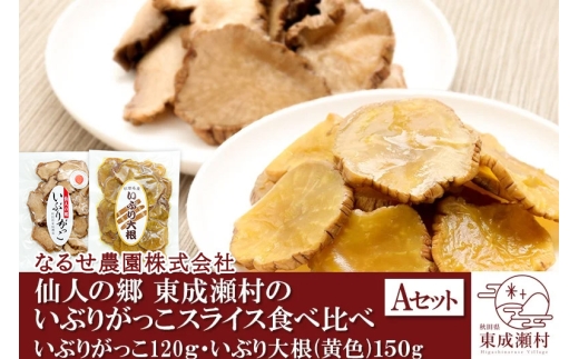 仙人の郷 東成瀬村のいぶりがっこスライス食べ比べセット 2種×各1袋 [Aセット] ゆうパケット [ご当地グルメ お取り寄せ 名産 漬物 漬け物 沢庵 たくあん つけもの]