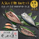 【ふるさと納税】 干物 4種 計7点 セット 真ほっけ 秋鮭 切り身 さんま さば ふじと屋 人気 羅臼産 ホッケ ほっけ 開き 鮭 サケ さけ 切身 秋刀魚 サンマ 鯖 サバ 魚醤干し 魚 海鮮 海の幸 グルメ 産直 お土産 お取り寄せ 詰め合わせ 食べ比べ ギフト 北海道 札幌市