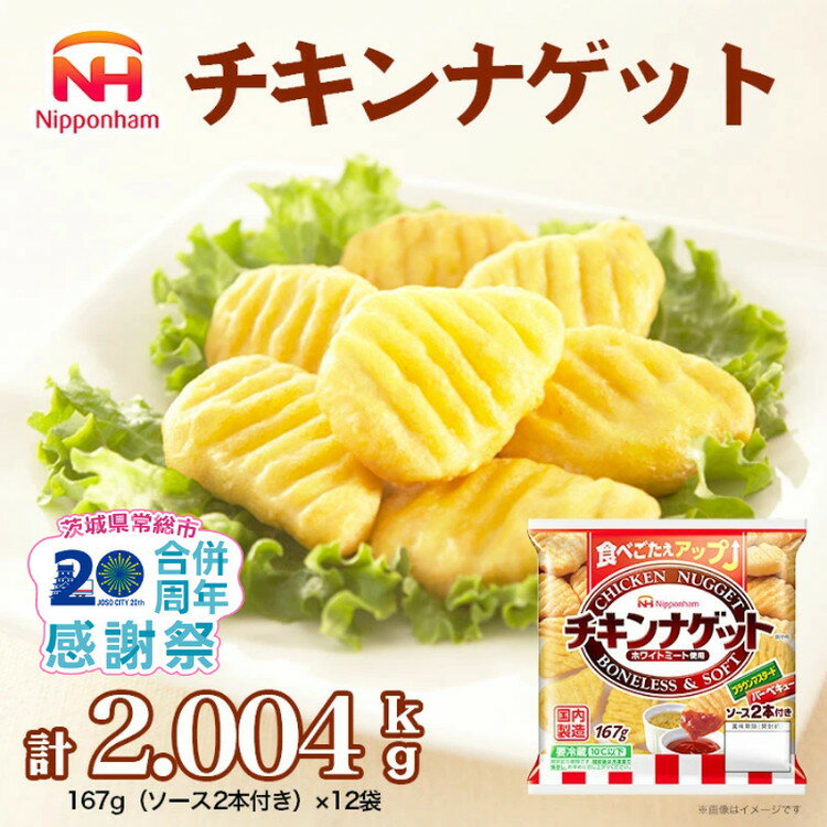 【ふるさと納税】＼家計応援＆レビューキャンペーン／ソース付 チキンナゲット 計2.004kg （167g×12パック）