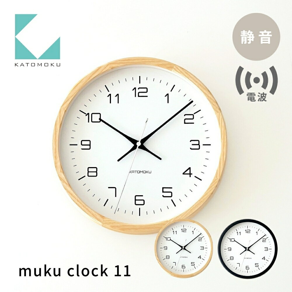 【ふるさと納税】KATOMOKU muku clock 11 電波時計《選べるカラー》ナチュラル ブラック km-94RC 電波時計 連続秒針 木製 掛け時計 インテリア 寝具 収納 置き時計 掛け時計 雑貨 おしゃれ シンプル 木製 カトモク 加藤木工 20000円
