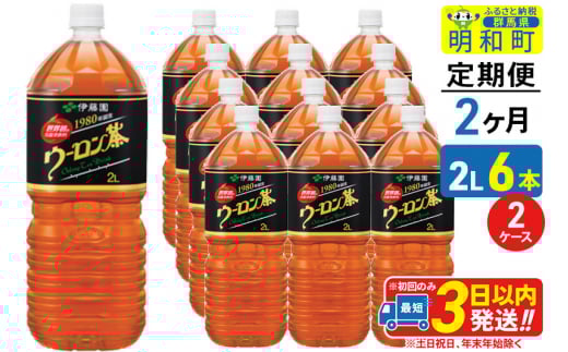《定期便2ヶ月》ウーロン茶 伊藤園 ＜2L×6本＞【2ケース】