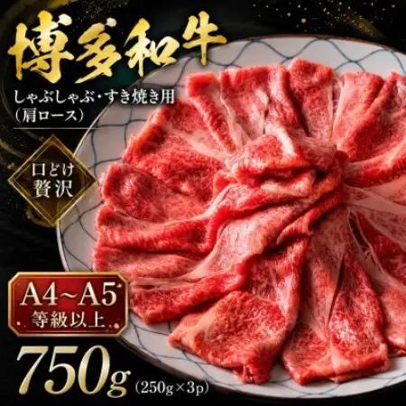 【A4～A5】博多和牛しゃぶしゃぶすき焼き用(肩ロース)750g(250g×3p)(大野城市)【配送不可地域：離島】【1750611】